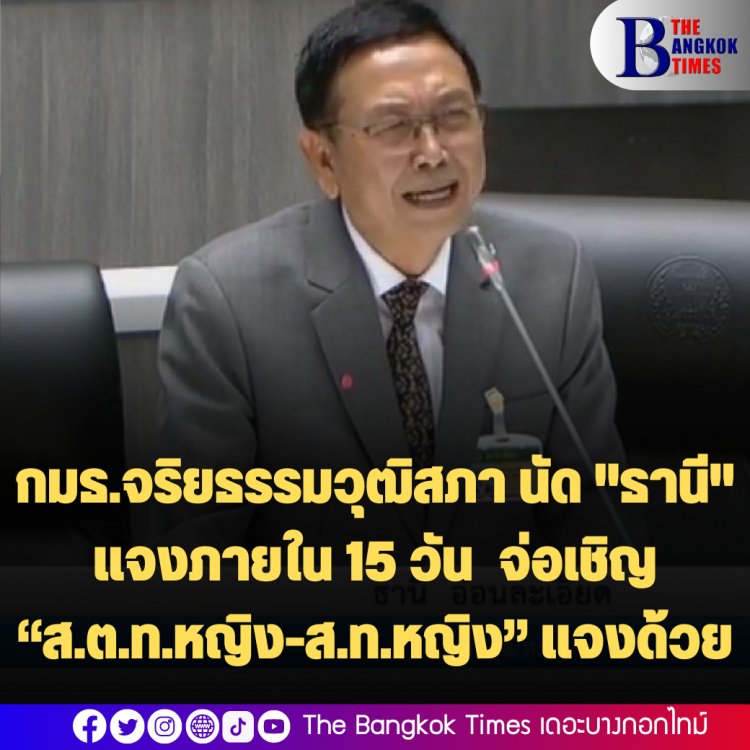 กมธ.จริยธรรมวุฒิสภา นัด "ธานี" แจงภายใน 15 วัน  จ่อเชิญ “ส.ต.ท.หญิง-ส.ท.หญิง” แจงด้วย