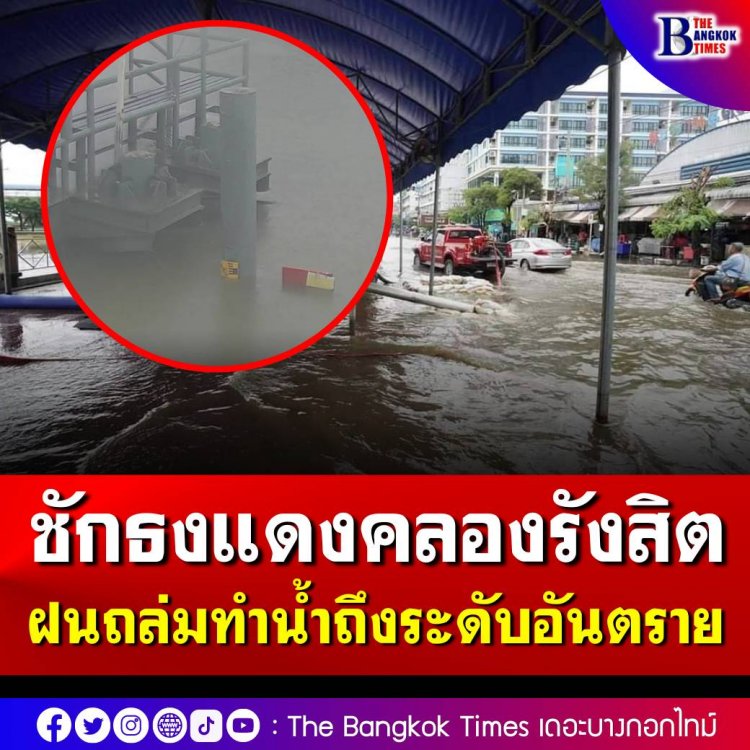 เทศบาลรังสิตชักธงแดง แจ้งเตือนระดับน้ำอยู่ในเกณฑ์เสี่ยงอันตรายสูงสุด หลังฝนถล่มไม่หยุด ประกาศขอให้ประชาชนอยู่ในที่ปลอดภัยและติดตามข่าวสารอย่างใกล้ชิด
