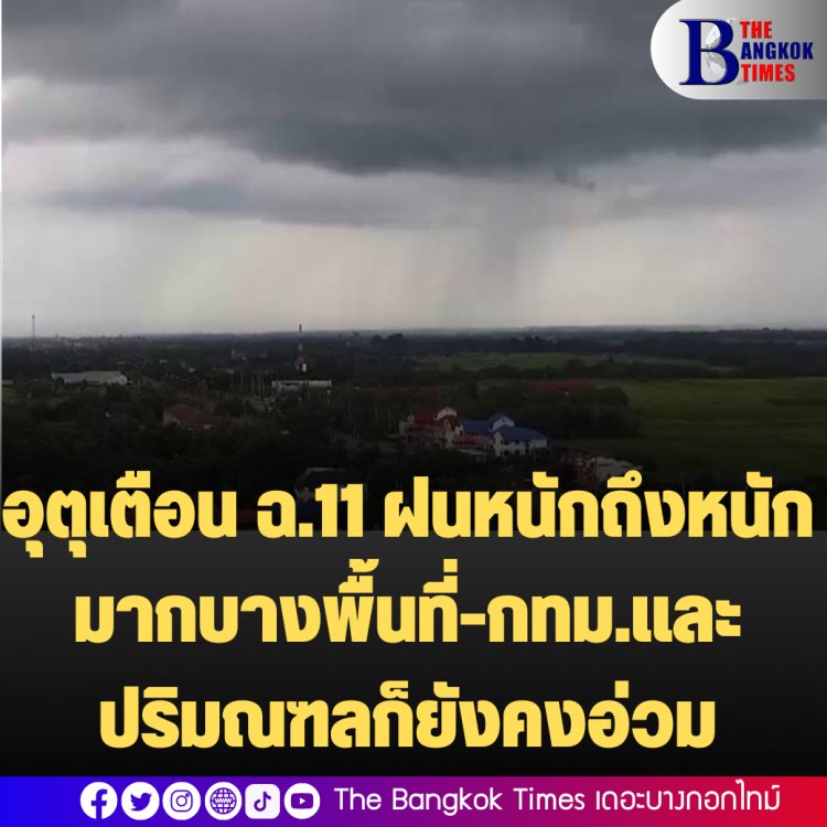 อุตุเตือน ฉ.11 ฝนหนักถึงหนักมากบางพื้นที่-กทม.และปริมณฑลก็ยังคงอ่วม