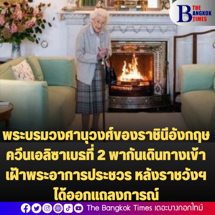 พระบรมวงศานุวงศ์ของราชินีอังกฤษ ควีนเอลิซาเบธที่ 2 พากันเดินทางเข้าเฝ้าพระอาการประชวร หลังราชวังฯ ได้ออกแถลงการณ์