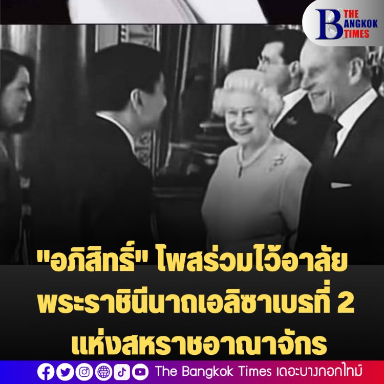 "อภิสิทธิ์" โพสร่วมไว้อาลัย พระราชินีนาถเอลิซาเบธที่ 2 แห่งสหราชอาณาจักร