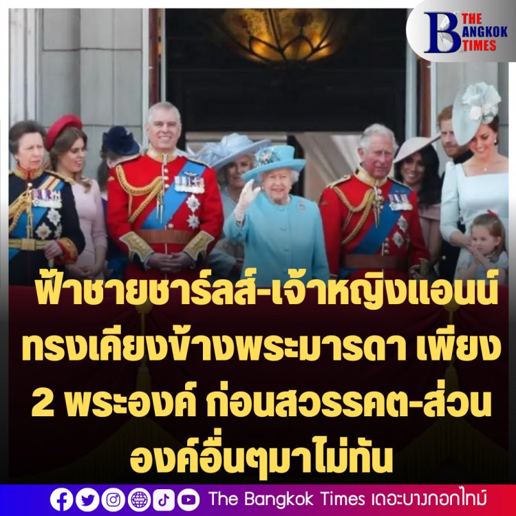 สื่ออังกฤษเผย ฟ้าชายชาร์ลส์-เจ้าหญิงแอนน์ ทรงเคียงข้างพระมารดา เพียง 2 พระองค์ ก่อนสวรรคต-ส่วนองค์อื่นๆมาไม่ทัน