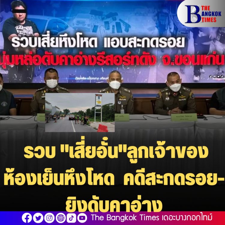 รวบ "เสี่ยอั๋น"ลูกเจ้าของห้องเย็นหึงโหด คดีสะกดรอย-ยิงดับคาอ่าง