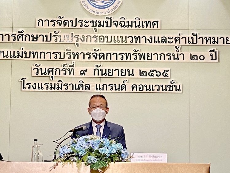 สทนช.เผยบทสรุปแผนแม่บทการจัดการน้ำ 20 ปี ซึ่งจะตกผลึกภายในเดือน ต.ค.นี้