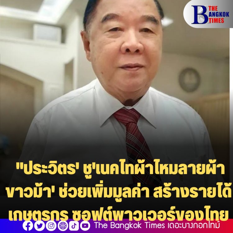 โฆษกรัฐเผย พล.อ.ประวิตร' ชู'เนคไทผ้าไหมลายผ้าขาวม้า' ช่วยเพิ่มมูลค่า สร้างรายได้เกษตรกร ซอฟต์พาวเวอร์ของไทย