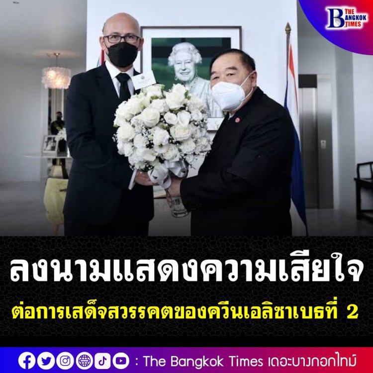 โฆษกรัฐบาลเปิดเผยข้อความสารแสดงความเสียใจของ ประวิตร ถึงนายกรัฐมนตรีสหราชอาณาจักร