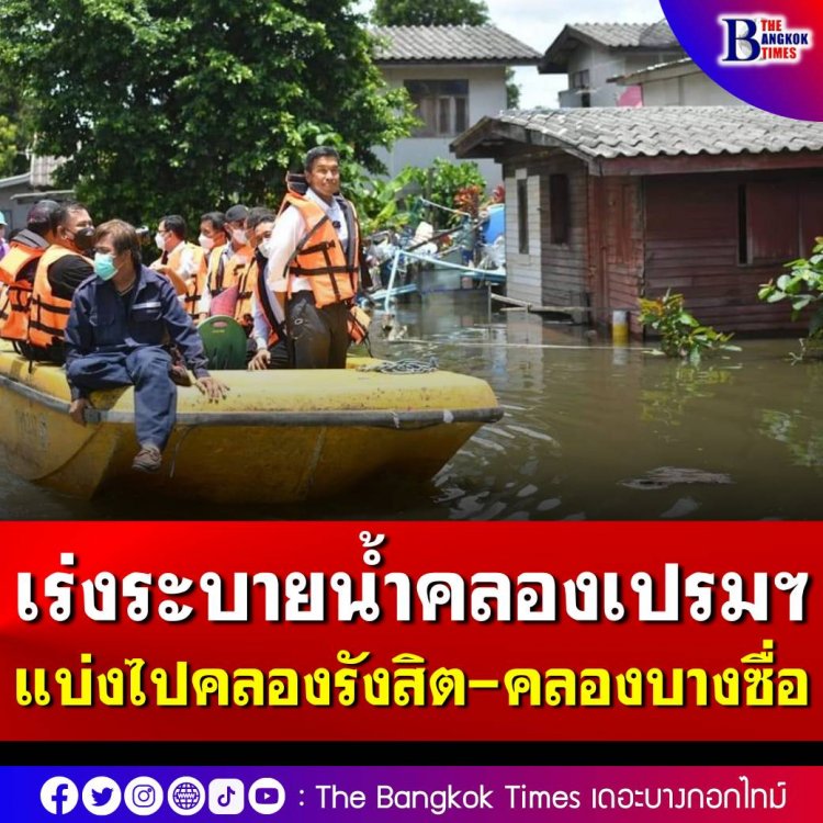 ผู้ว่าฯ ชัชชาติ สั่งการเร่งระบายน้ำในคลองเปรมฯ ให้เร็วที่สุด ชี้ปัญหาคลองเปรมฯ ไม่ค่อยมีเขื่อน ขุดลอกไม่ได้ ทำให้รับน้ำได้น้อย พร้อมเข้าช่วยเหลือประชาชนที่ได้รับผลกระทบ
