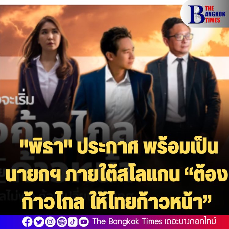 "พิธา" ประกาศ พร้อมเป็นนายกฯ ภายใต้สโลแกน “ต้องก้าวไกล ให้ไทยก้าวหน้า”