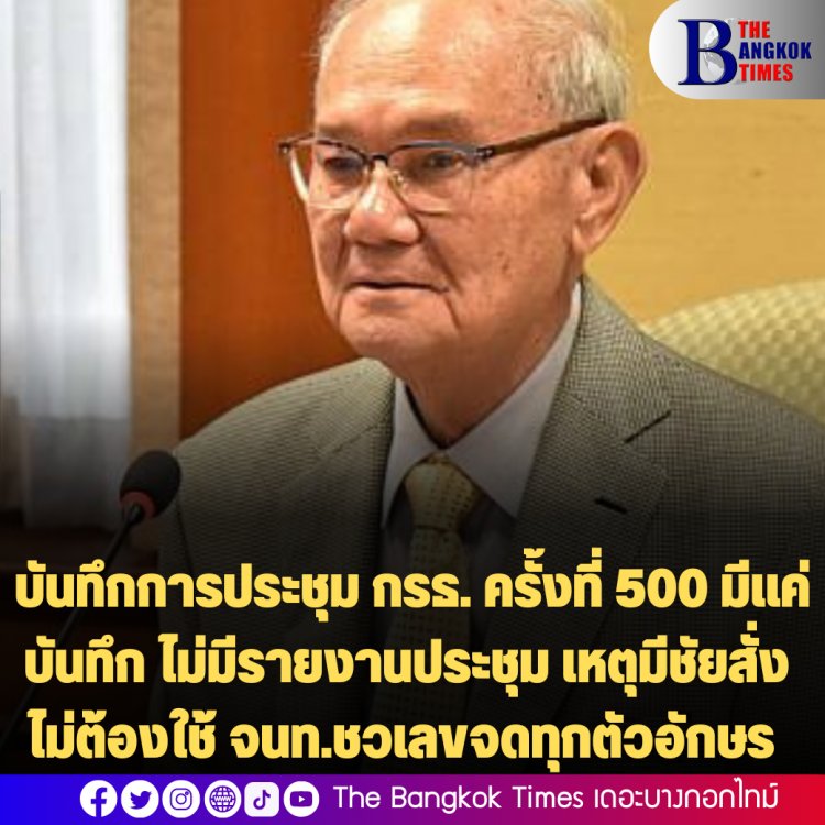 เผยบันทึกการประชุม กรธ. ครั้งที่ 500 มีแค่บันทึก แต่ไม่มีรายงานการประชุม -มีชัยสั่งไม่ต้องใช้ จนท.ชวเลขจดทุกตัวอักษร