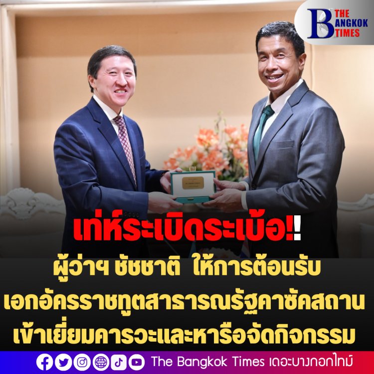 บางวันใส่เสื้อฝนเข็นรถน้ำท่วม-บางวันใส่สูทต้อนรับนักการทูต!!ผู้ว่าฯ ชัชชาติ ให้การต้อนรับเอกอัครราชทูตสาธารณรัฐคาซัคสถานเข้าเยี่ยมคารวะและหารือจัดกิจกรรมเฉลิมฉลอง 30 ปี ความสัมพันธ์ทางการทูต