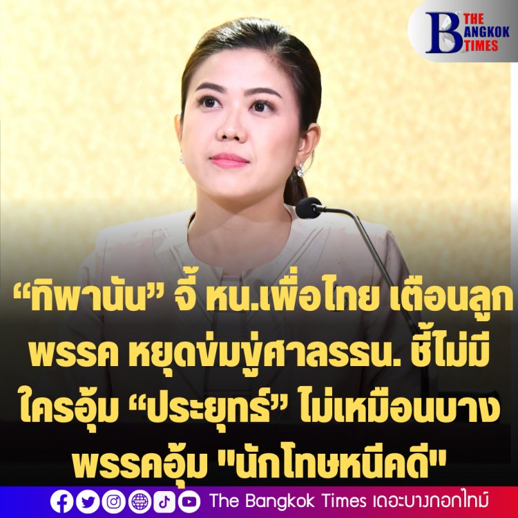 “ทิพานัน” จี้หัวหน้าพรรคเพื่อไทย ตักเตือนลูกพรรค หยุดระรานข่มขู่ศาลรัฐธรรมนูญ ชี้ไม่มีใครอุ้ม “พล.อ.ประยุทธ์” เพราะเป็นไปตามกฎหมาย ย้ำไม่เหมือนบางพรรคการเมืองอุ้มนักโทษหนีคดี