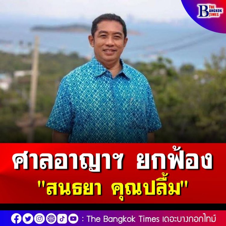 ศาลอาญาฯ ยกฟ้อง "สนธยา คุณปลื้ม" ปม ตั้งกรรมการสอบอดีตปลัดเมืองพัทยา เตรียมฟ้องกลับคดีอาญา