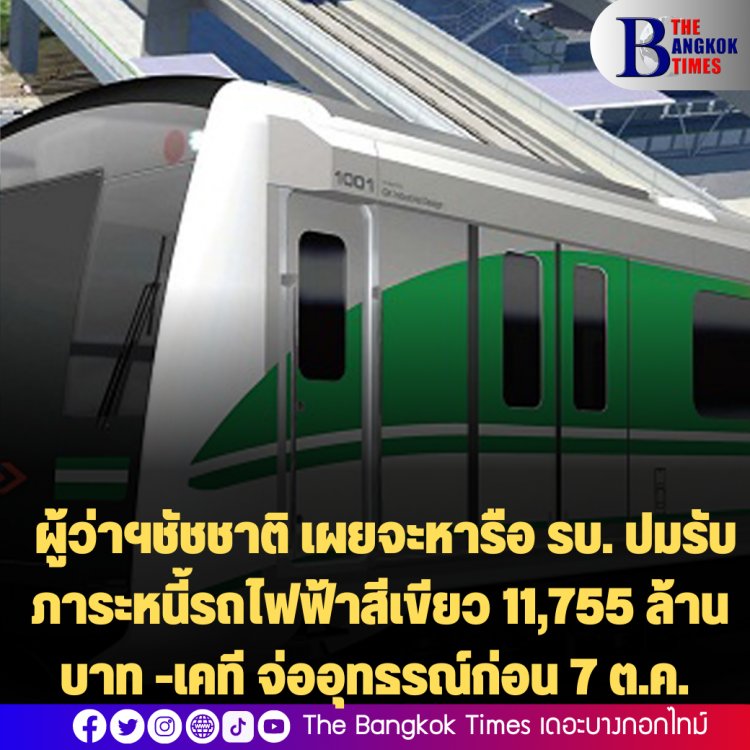 ผู้ว่าฯชัชชาติ เผยจะหารือรบ.ปมรับภาระหนี้รถไฟฟ้าสีเขียว 11,755 ล้านบาท -เคที จ่ออุทธรณ์ก่อน 7 ต.ค.