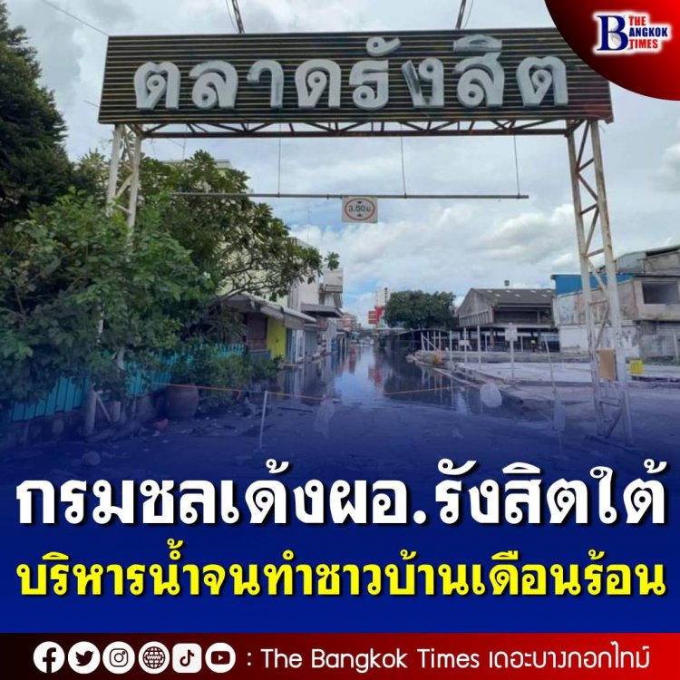 กรมชล เด้ง ผอ.รังสิตใต้  คาดบริหารจัดการน้ำผิดพลาด ทำชาวบ้านเดือนร้อน  ส่วนน้ำในเขตรังสิต หลายหมู่บ้านแห้งแล้ว 