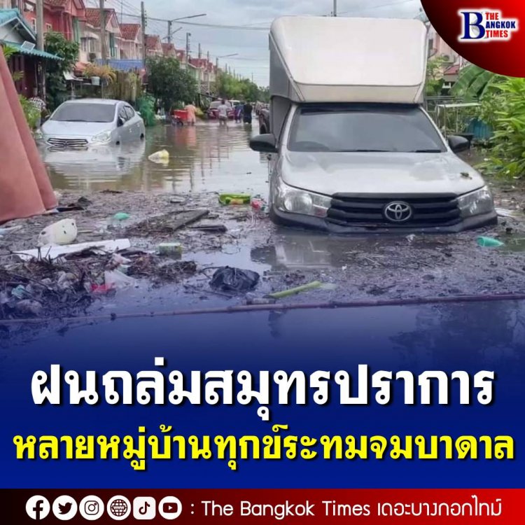 ฝนถล่มสมุทรปราการกลางดึก หลายหมู่บ้านทุกข์ระทมจมบาดาล ด้านผู้บริหารท้องถิ่นรวมตัวบุกทวงถามการระบายน้ำ