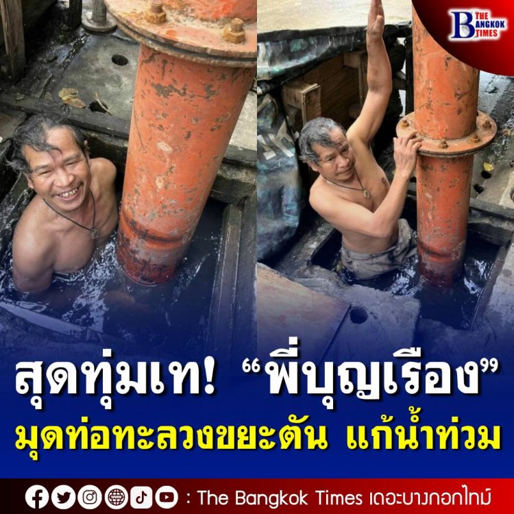 สุดทุ่มเท! “พี่บุญเรือง” มุดท่อทะลวงขยะอุดตัน แก้น้ำท่วม ซ.รามอินทรา 21 