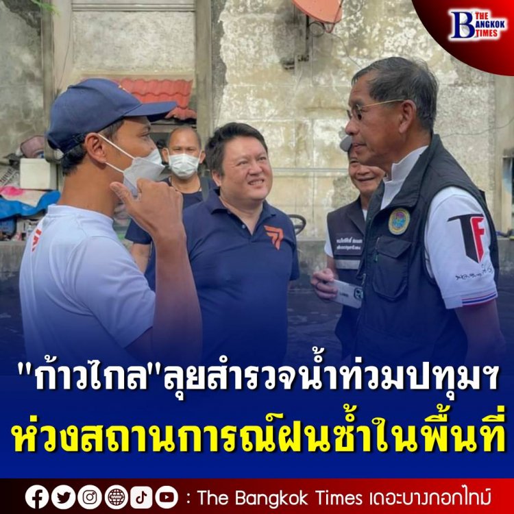 "ก้าวไกล" ลุยสำรวจน้ำท่วมปทุมฯ ห่วงสถานการณ์ฝนซ้ำในพื้นที่ เตรียมออกแบบนโยบายเพื่อรับมือ “น้ำเหนือ” เพื่อไม่มห้คนปทุมได้รับผลกระทบ