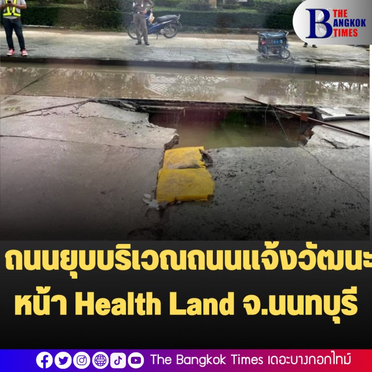 เกิดเหตุถนนยุบตัวหน้า Health Land แจ้งวัฒนะ นนทบุรี ปิดการจราจร 1 ช่องทาง