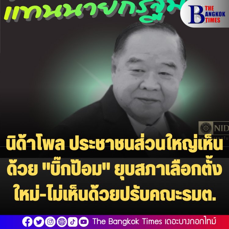 ผลสำรวจนิด้าโพล ประชาชนส่วนใหญ่เห็นด้วย "บิ๊กป้อม" ยุบสภาเลือกตั้งใหม่-ไม่เห็นด้วยปรับคณะรมต.-ส่วนใหญ่ไม่พอใจการทำงานในตำแหน่งรักษาการนายกฯ