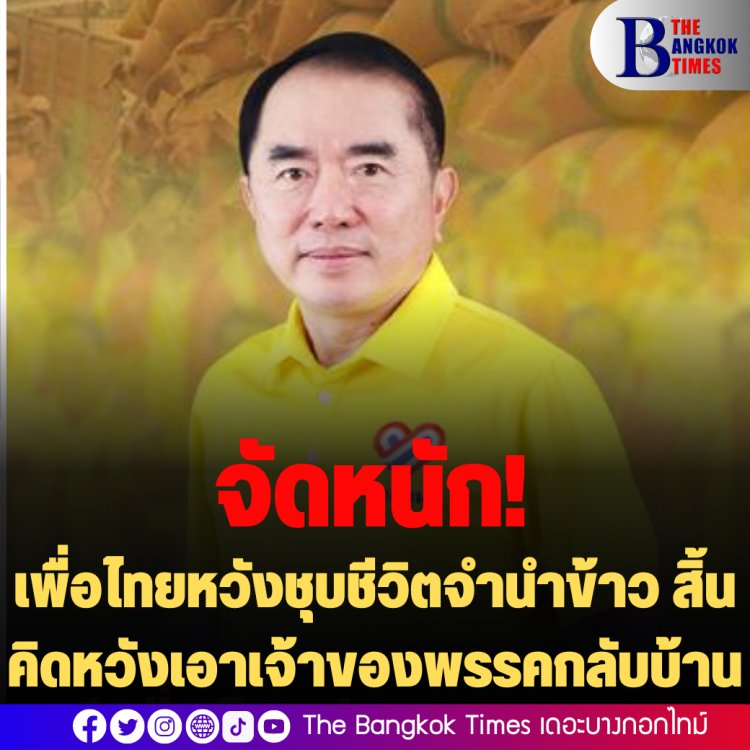 หมอวรคง์จัดหนัก เพื่อไทยหวังชุบชีวิตจำนำข้าว-สินคิดหวังพาเจ้าของพรรคกลับบ้าน