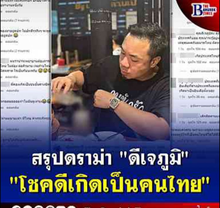 สรุปดราม่า "ดีเจภูมิ"