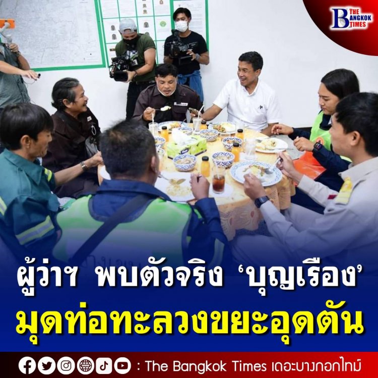 ผู้ว่าฯ ชัชชาติ พบตัวจริง ‘บุญเรือง’ คนจริงเขตบางเขน มุดท่อทะลวงขยะอุดตัน ในกิจกรรมทานข้าวเที่ยงกับบุคลากร กทม.