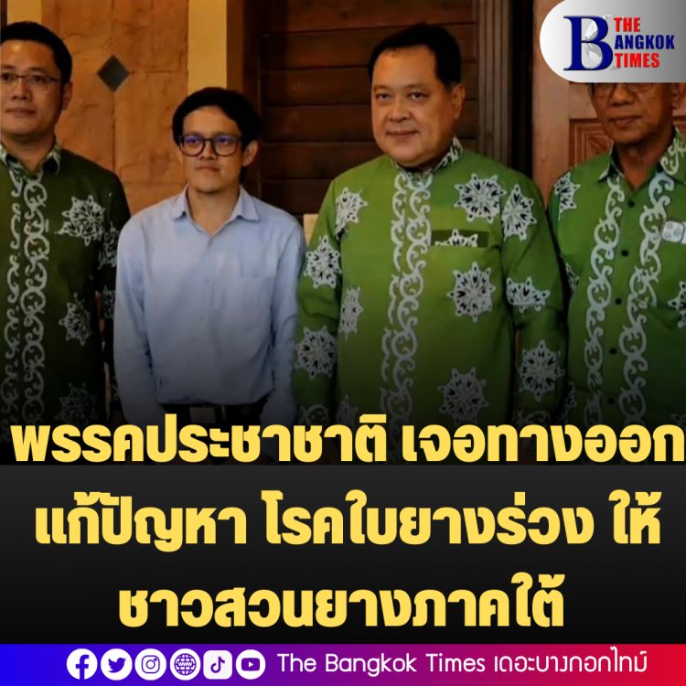 พรรคประชาชาติ เจอทางออก แก้ปัญหา โรคใบยางร่วง ให้ชาวสวนยางภาคใต้ หลังเจอปัญหากว่า 8 ปี