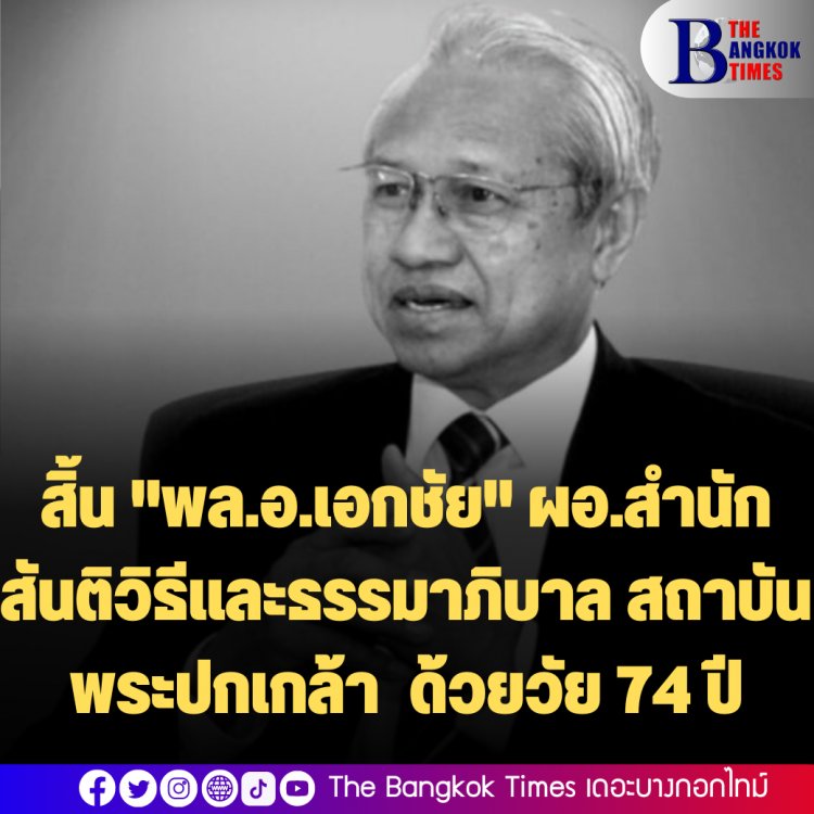 สิ้น "พล.อ.เอกชัย" ผอ.สำนักสันติฯสถาบันพระปกเกล้า จากไปอย่างสงบด้วยวัย 74 ปี