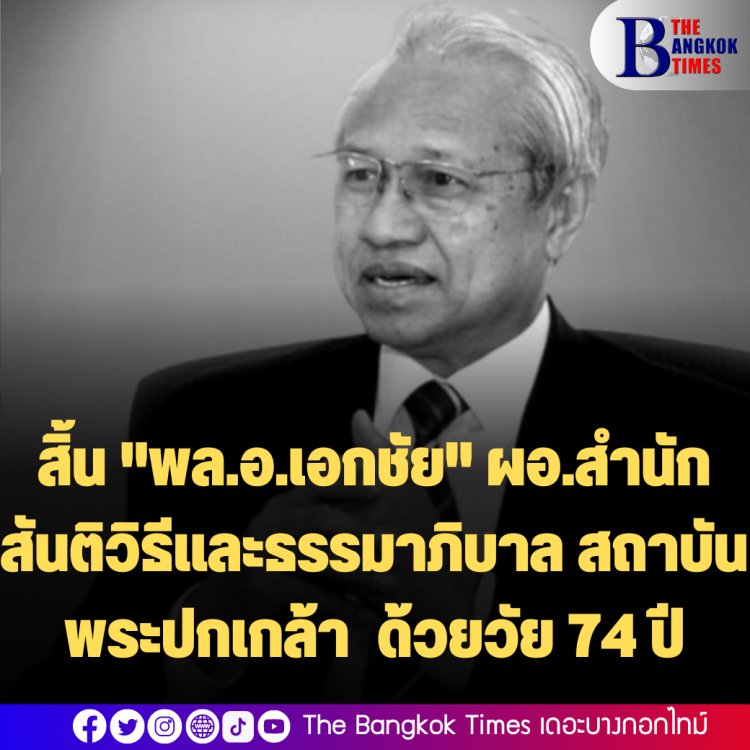 สิ้น "พล.อ.เอกชัย" ผอ.สำนักสันติฯสถาบันพระปกเกล้า  จากไปอย่างสงบด้วยวัย 74 ปี