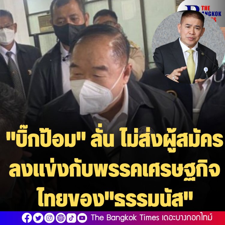 "บิ๊กป้อม" ลั่น ไม่ส่งผู้สมัครลงแข่งกับพรรคเศรษฐกิจไทยของ "ธรรมนัส" -ไม่ตอบหากจะย้ายกลับพรรค พปชร.