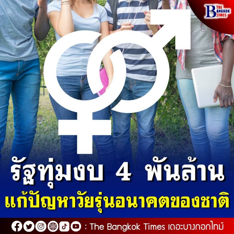 รัฐบาลเทงบเฉียด 4 พันล้าน มุ่งแก้ปัญหาวัยรุ่นซึ่งเป็นอนาคตของชาติ มีอัตราการติดเชื้อโรคทางเพศสัมพันธ์ เพิ่มสูงต่อเนื่อง