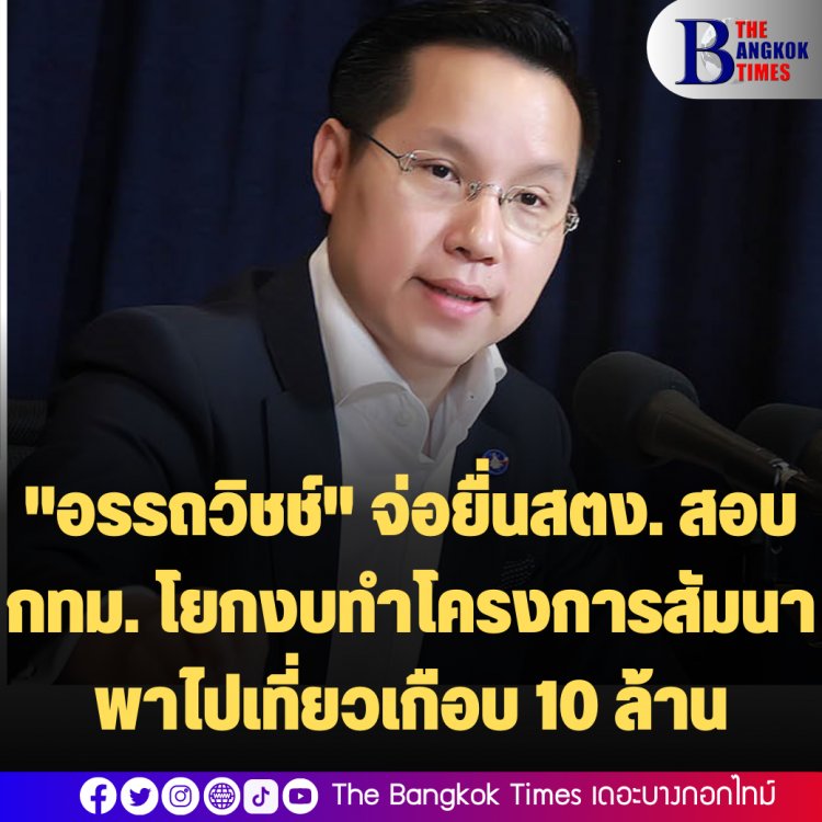 "อรรถวิชช์" พรรคกล้า จ่อยื่นสตง. สอบ กทม. โยกงบทำโครงการสัมนาพาไปเที่ยวเกือบ 10 ล้าน