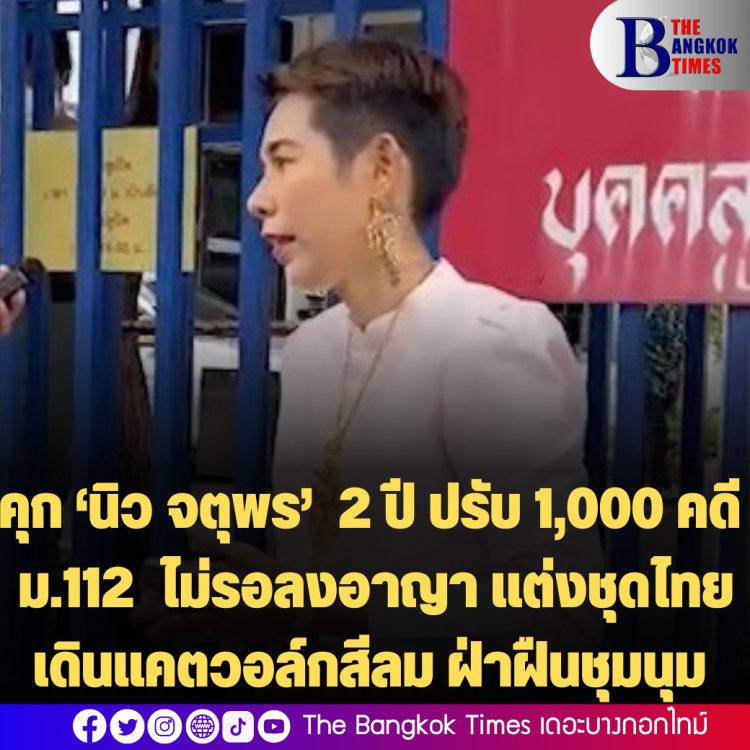 คุก ‘นิว จตุพร’  2 ปี คดี ม.112  ไม่รอลงอาญา แต่งชุดไทยเดินแคตวอล์กสีลม ฝ่าฝืนชุมนุม