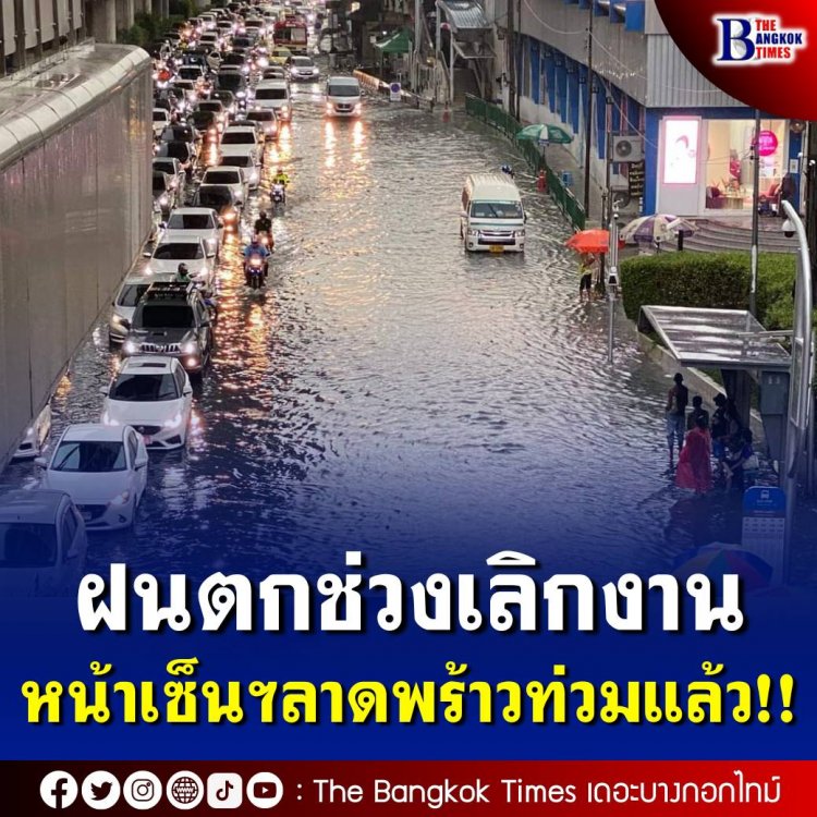 ฝนมาตามนัด ช่วงเวลาเลิกงาน หน้าเซ็นทรัลลาดพร้าวท่วมแล้ว