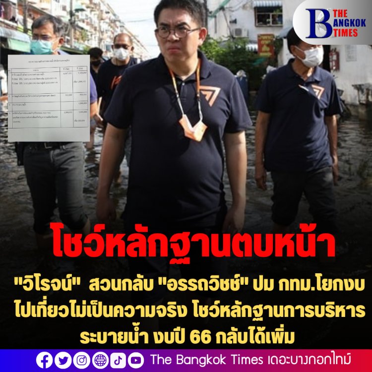 งัดหลักฐานตบหน้า! "วิโรจน์" ก้าวไกล สวนกลับ "อรรถวิชช์" ปม กทม.โยกงบไปเที่ยว ไม่เป็นความจริง โชว์หลักฐานการบริหารระบายน้ำ งบปี 66 กลับได้เพิ่ม ที่ไม่เคยมีก็ได้มา