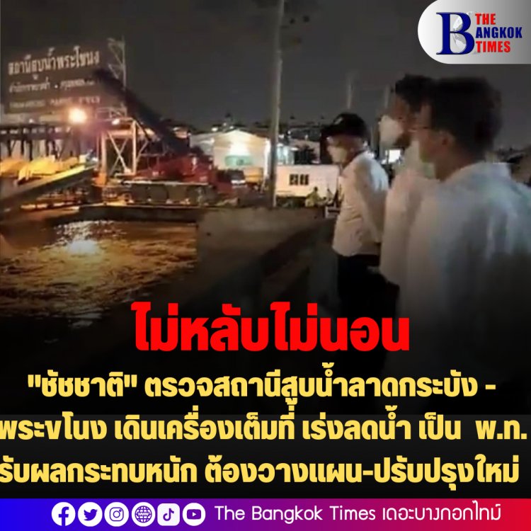 "ชัชชาติ" ตรวจสถานีสูบน้ำลาดกระบัง -พระขโนง เดินเครื่องเต็มที่ เร่งลดน้ำ -เป็น พ.ท.รับผลกระทบหนัก ต้องวางแผน-ปรับปรุงใหม่