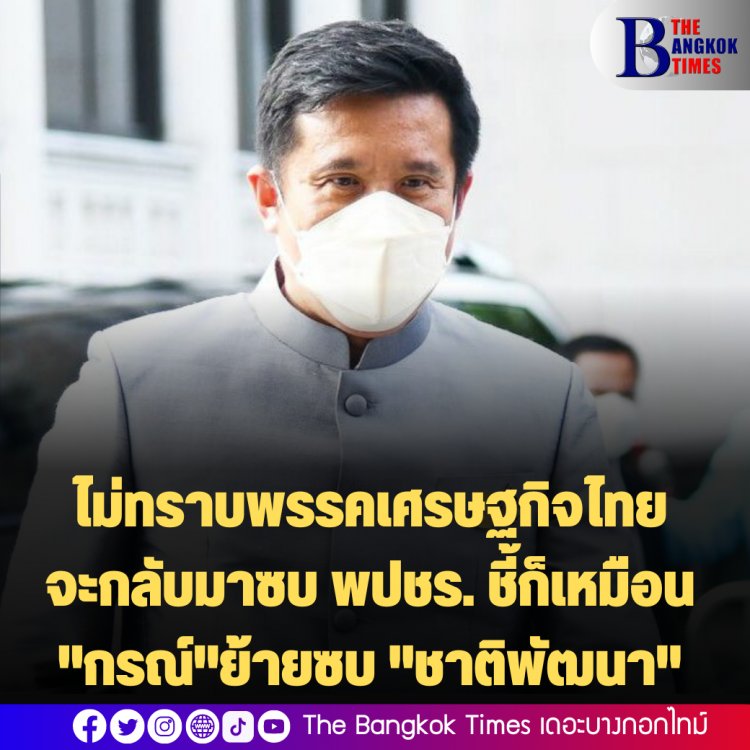 "ชัยวุฒิ" ไม่ทราบพรรคเศรษฐกิจไทยของธรรมนัสจะกลับมาซบ พปชร. ชี้ก็เหมือน "กรณ์" ย้ายซบ "ชาติพัฒนา"