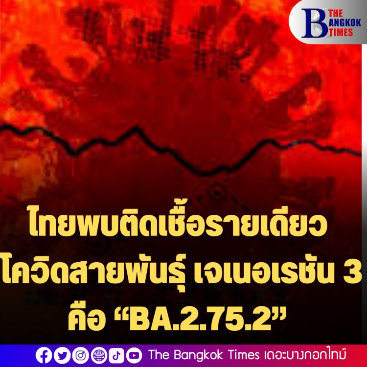 ไทยพบติดเชื้อรายเดียว โควิดสายพันธุ์ เจเนอเรชัน 3 คือ “BA.2.75.2”