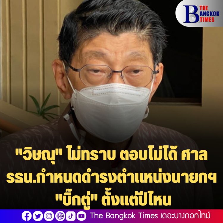 "วิษณุ" ไม่ทราบ ตอบไม่ได้ ปมศาลรธน.กำหนดการดำรงตำแหน่ง นายกฯ "บิ๊กตู่" ตั้งแต่ปีไหน