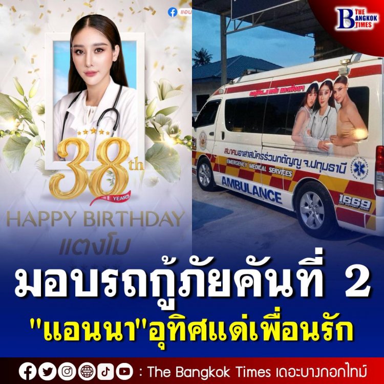 “แอนนา” และ “พุดเดิ้ล” 2 เพื่อนรัก ร่วมกันลงขันซื้อรถพยาบาลคันที่ 2 เพื่ออุทิศให้กับ “แตงโม” เนื่องในวันคล้ายวันเกิด 13 ก.ย.