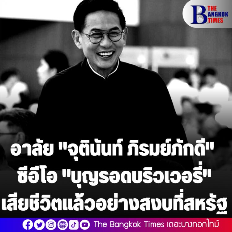 อาลัย "จุตินันท์ ภิรมย์ภักดี" ซีอีโอ "บุญรอดบริวเวอรี่" เสียชีวิตแล้วอย่างสงบที่สหรัฐ