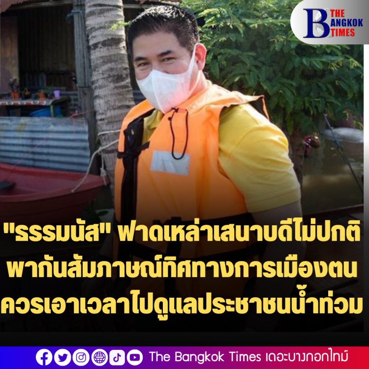 "ธรรมนัส" ฟาดเหล่าเสนาบดีไม่ปกติ พากันสัมภาษณ์ทิศทางการเมืองตน ควรเอาเวลาไปดูแลประชาชนน้ำท่วม