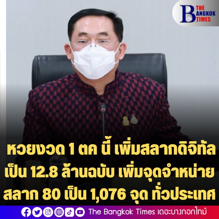 "อนุชา" เผย งวด 1 ตค นี้ เพิ่มสลากดิจิทัลเป็น 12.8 ล้านฉบับ เพิ่มจุดจำหน่ายสลาก 80 เป็น 1,076 จุด ทั่วประเทศ