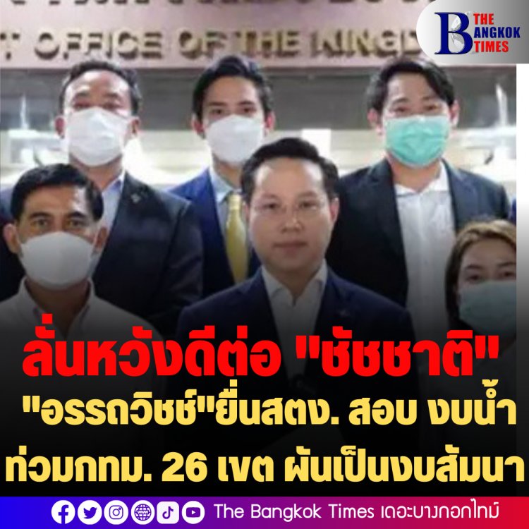 "อรรถวิชช์"ยื่นสตง.สอบ งบน้ำท่วมกทม. 26 เขต วงเงิน 111 ล้าน ผันเป็นงบสัมนาไปเที่ยว-ลั่นหวังดีต่อ"ชัชชาติ"