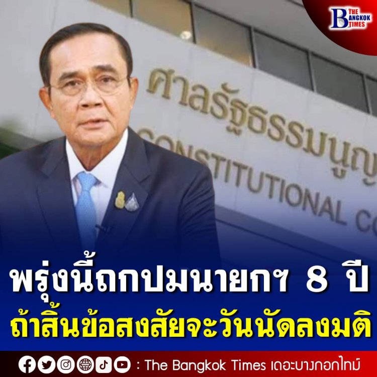 จับตา! พรุ่งนี้ศาล รธน.ถกปมนายกฯ 8 ปี  หากคดีสิ้นข้อสงสัย จะกำหนดวันนัดลงมติ