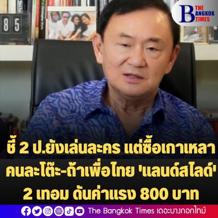 โทนี่ แนะชัชชาติกู้วิกฤตน้ำท่วม-ลั่นถ้าเพื่อไทย 'แลนด์สไลด์' 2 เทอม ดันค่าแรง 800 บาท-ชี้ 2 ป.ยังเล่นละคร แต่ซื้อเกาเหลาคนละโต๊ะ-ห่วงการเมืองแรงหาก อุุ๊งอิ๊ง เป็นนายกฯ