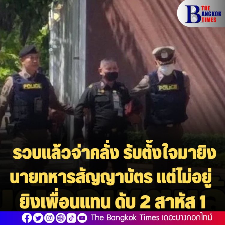 รวบแล้วจ่าคลั่ง รับตั้งใจมายิงนายทหารสัญญาบัตร แต่ไม่อยู่ ยิงเพื่อนแทน ดับ 2 สาหัส 1
