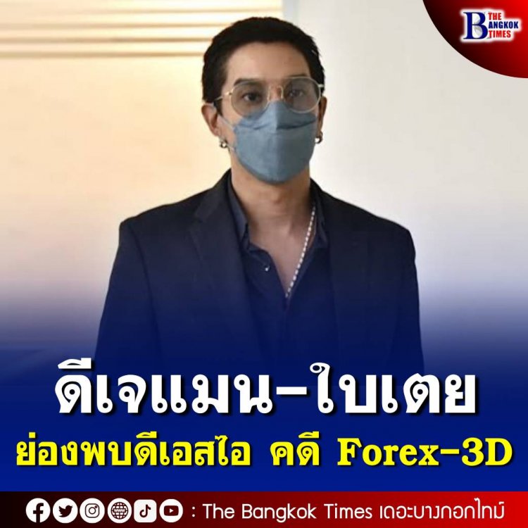 เลขา รมว.ยธ.เผย ดีเจแมน-ใบเตย ย่องรับทราบข้อกล่าวหาคดี Forex-3D ก่อนวันนัดหมาย หลังสอบเสร็จจะปล่อยกลับทันที