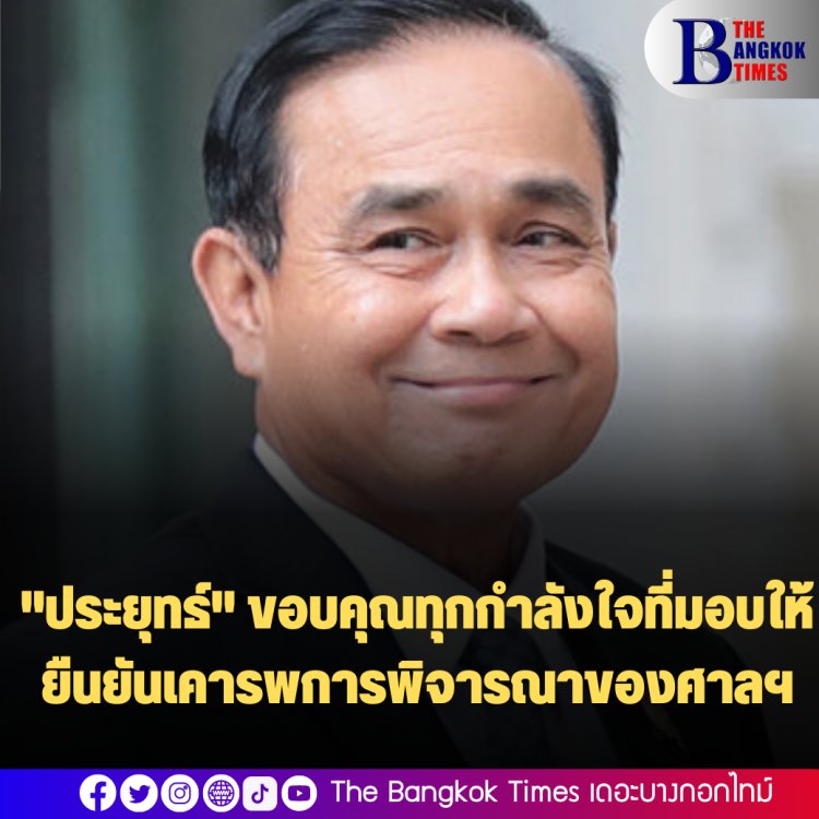 "ประยุทธ์" ขอบคุณทุกกำลังใจที่มอบให้ ยืนยันเคารพการพิจารณาของศาลฯ