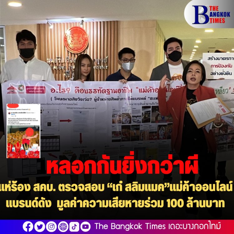 แห่ร้อง สคบ. ตรวจสอบ “เก๋ สลิมแมค”แม่ค้าออนไลน์แบรนด์ดัง มูลค่าความเสียหายร่วม 100 ล้านบาท